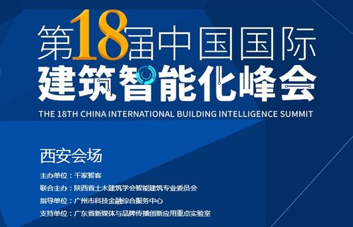 第18届中国国际建筑智能化峰会首发为何落户西安