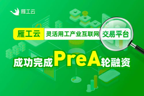 雁工云完成千万级别prea轮融资,将加速灵活用工产品迭代升级