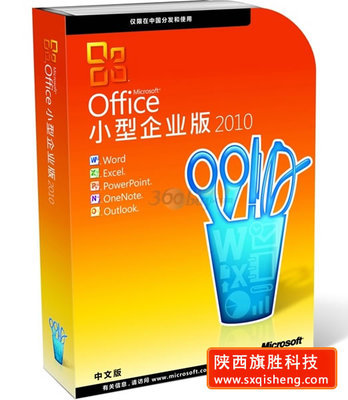 微软(microsoft)office2010 小型企业版 -宁夏银川微软总代理商-陕西旗胜科技 (微软全线产品) 公司产品(生意通网站,商业搜索,网络推广)|金泉网商务网站